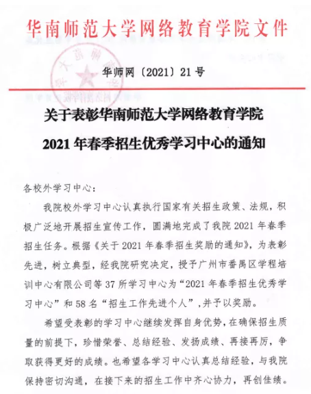 喜讯：我中心被华南师范大学网络教育学院授予为“2021年春季招生优秀学习中心”