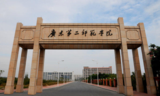 广东第二师范学院