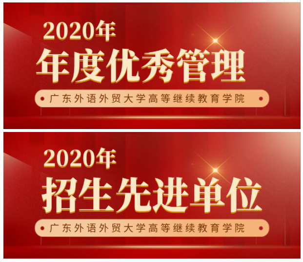 喜报：我中心获广东外语外贸大学成人教育2021年“年度优秀管理二等奖”和“年度招生先进单位”称号